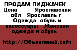 ПРОДАМ ПИДЖАЧЕК › Цена ­ 400 - Ярославская обл., Ярославль г. Одежда, обувь и аксессуары » Женская одежда и обувь   